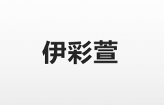 “颜值经济”下的浪潮伊彩萱助力彩妆品牌释放新活力