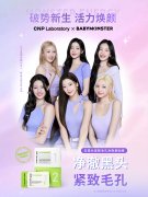 LG生活健康旗下品牌CNP官宣全球品牌代言人BABYMONSTER